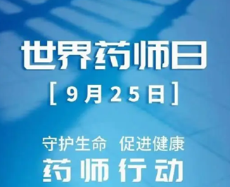 【世界药师日】改善就医感受，提升患者体验，合乐hl8登录药剂科在行动