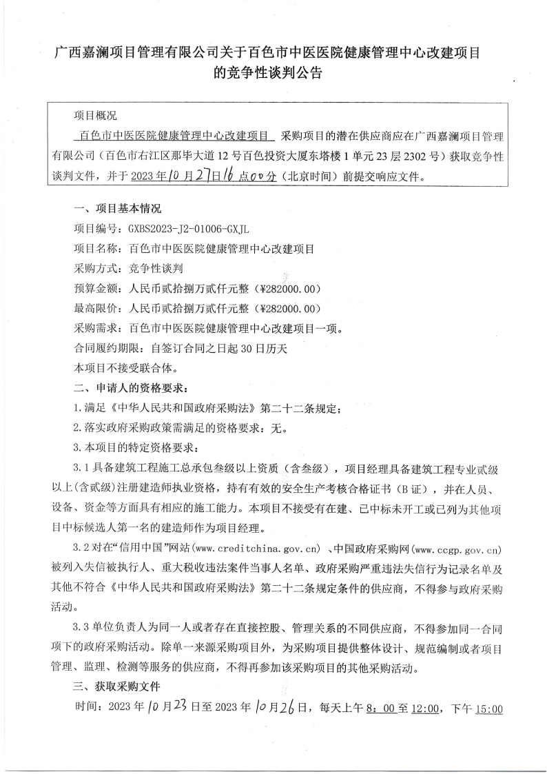 合乐hl8登录健康管理中心改建项目的竞争性谈判公告