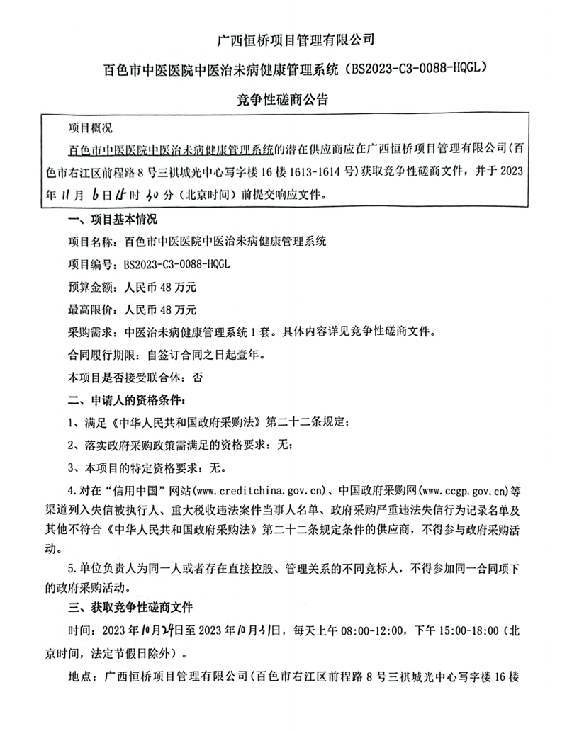 合乐hl8登录中医治未病健康管理系统竞争性磋商公告