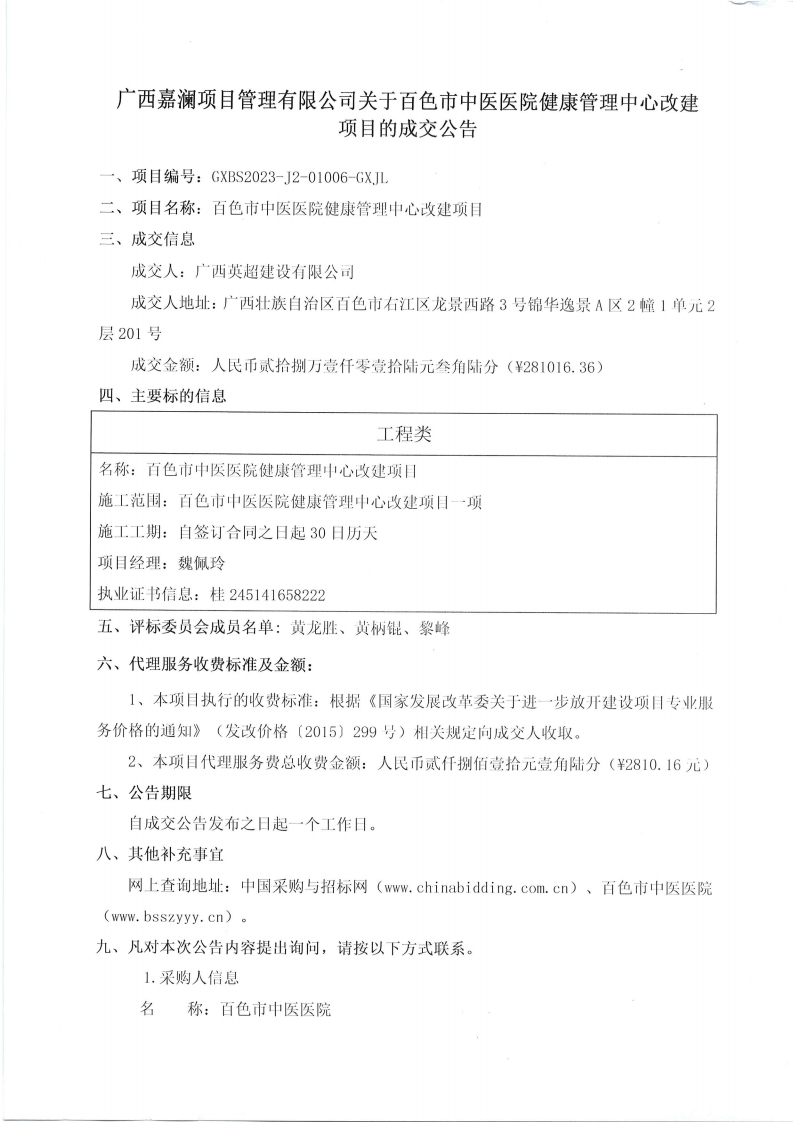 合乐hl8登录健康管理中心改建项目成交公告