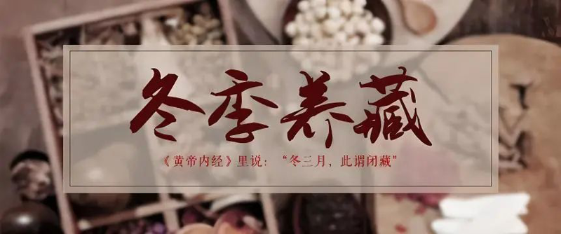 【健康科普】为什么说“冬令进补，来春打虎”？