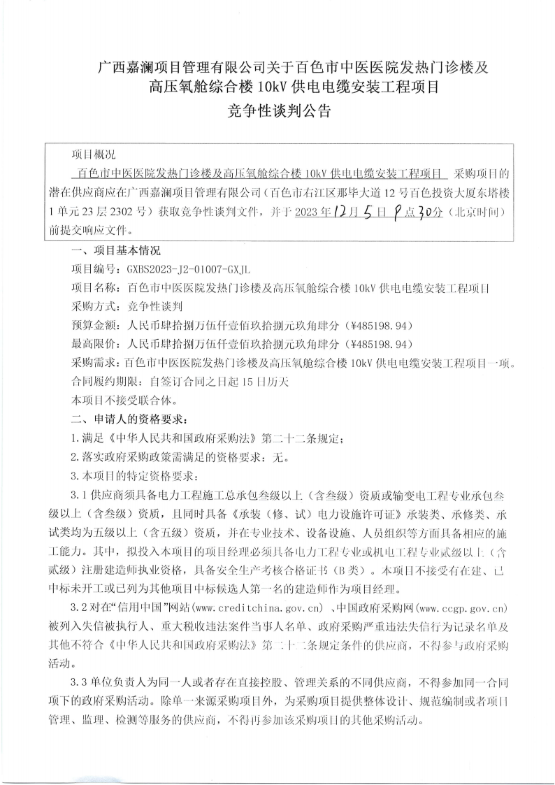 合乐hl8登录发热门诊楼及高压氧舱综合楼10kV供电电缆安装工程项目竞争性谈判公告