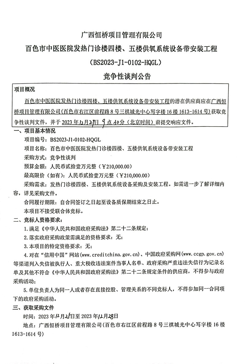 合乐hl8登录发热门诊楼四楼、五楼供氧系统设备带安装工程竞争性谈判公告