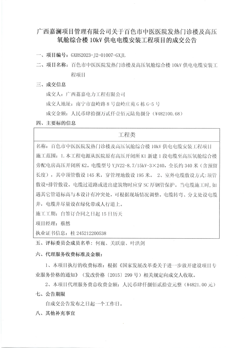 合乐hl8登录发热门诊楼及高压氧舱综合楼10KV供电电缆安装工程项目成交公告