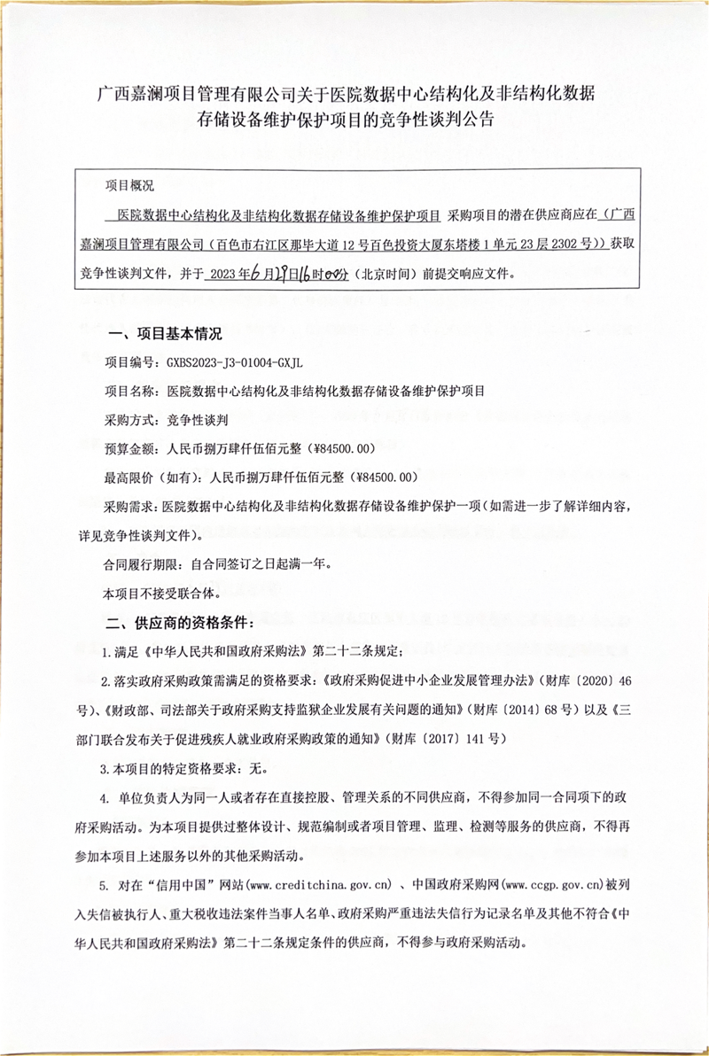 广西嘉澜项目管理有限公司关于医院数据中心结构化及非结构化数据 存储设备维护保护项目的竞争性谈判公告