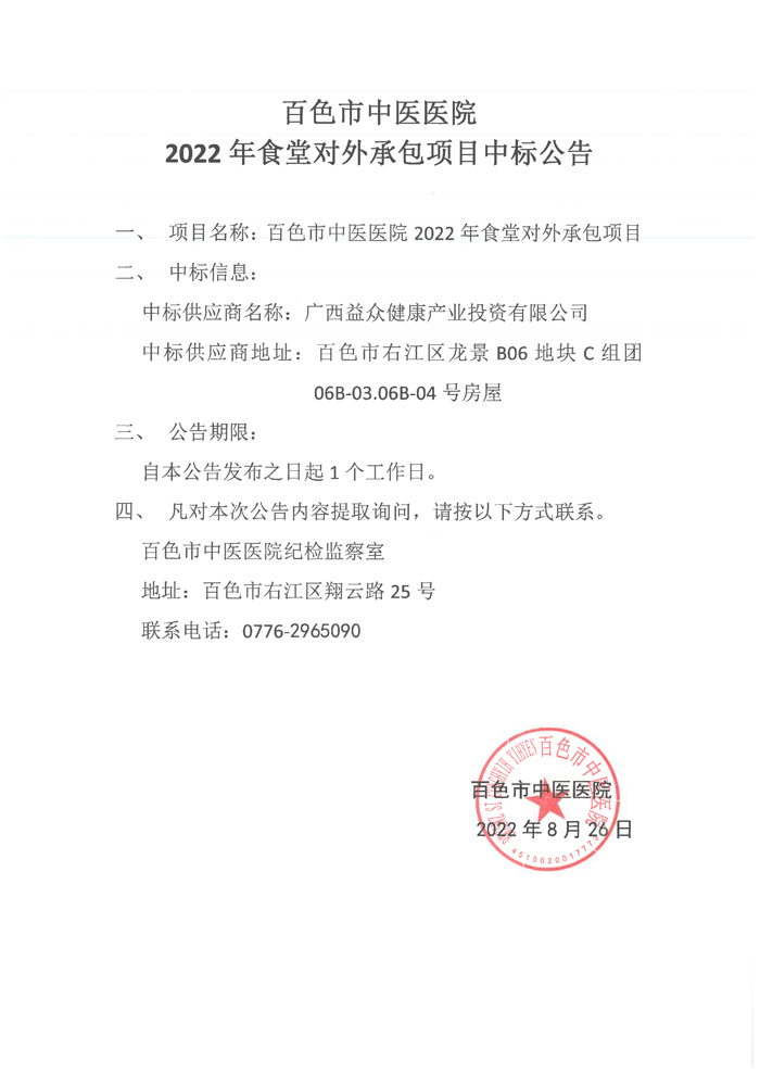 合乐hl8登录2022年食堂对外承包项目中标公告