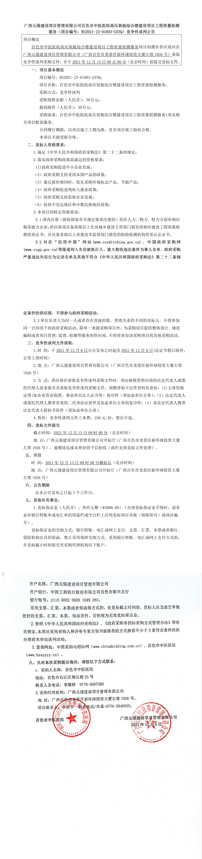 合乐hl8登录高压氧舱综合楼建设项目工程质量检测服务 （项目编号：BS2021-J3-01003-GXYQ）竞争性谈判公告