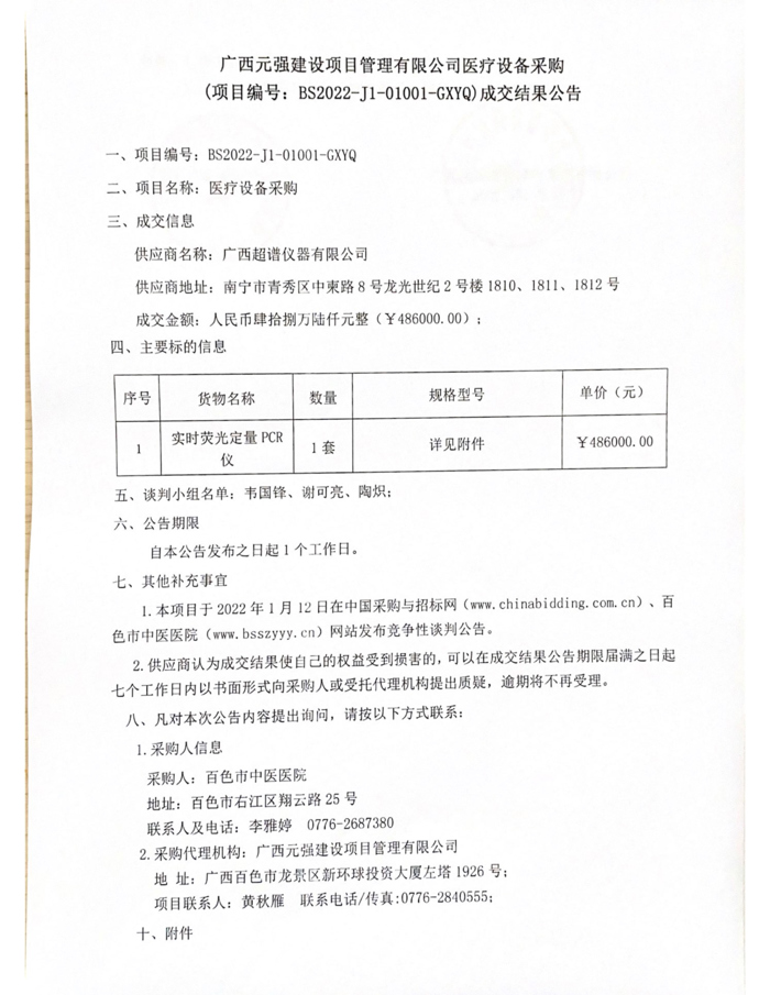 合乐hl8登录采购医疗设备成交结果公告