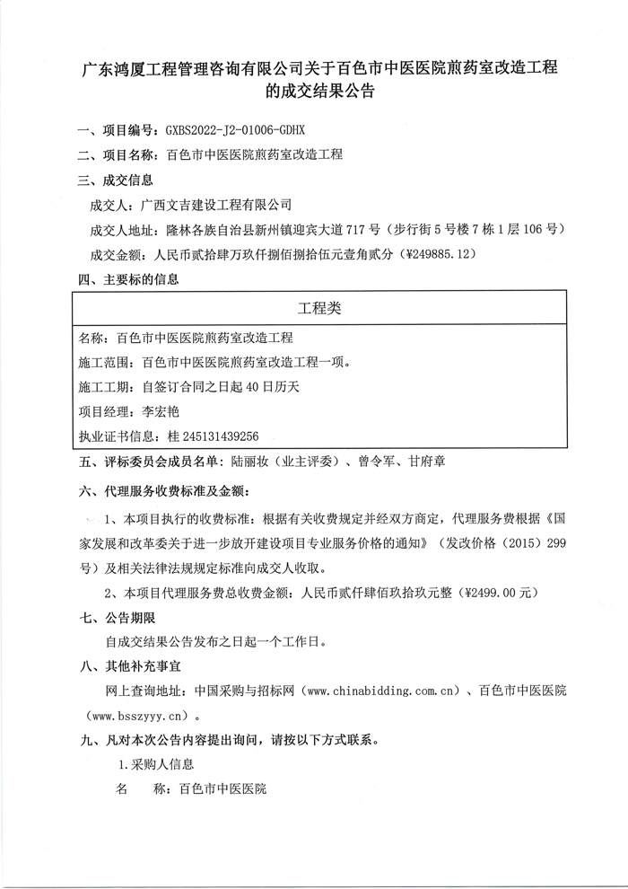 广东鸿厦工程管理咨询有限公司关于合乐hl8登录煎药室改造工程的成交结果公告