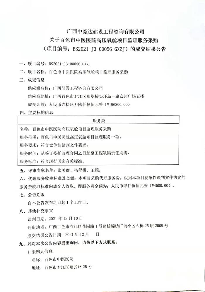 关于合乐hl8登录高压氧舱项目监理服务采购的成交结果公告