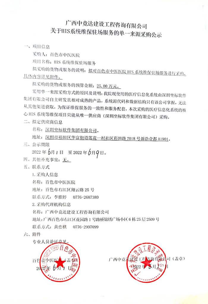 广西中竟达建设工程咨询有限公司关于HIS系统维保驻场服务的单一来源采购公示