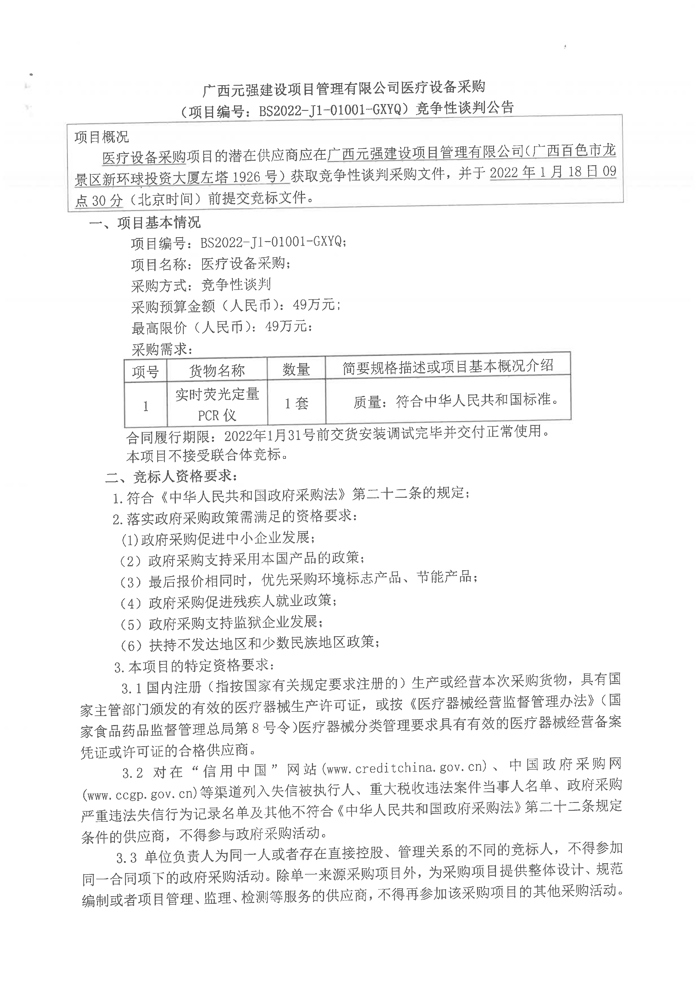 广西元强建设项目管理有限公司医疗设备采购竞争性谈判公告