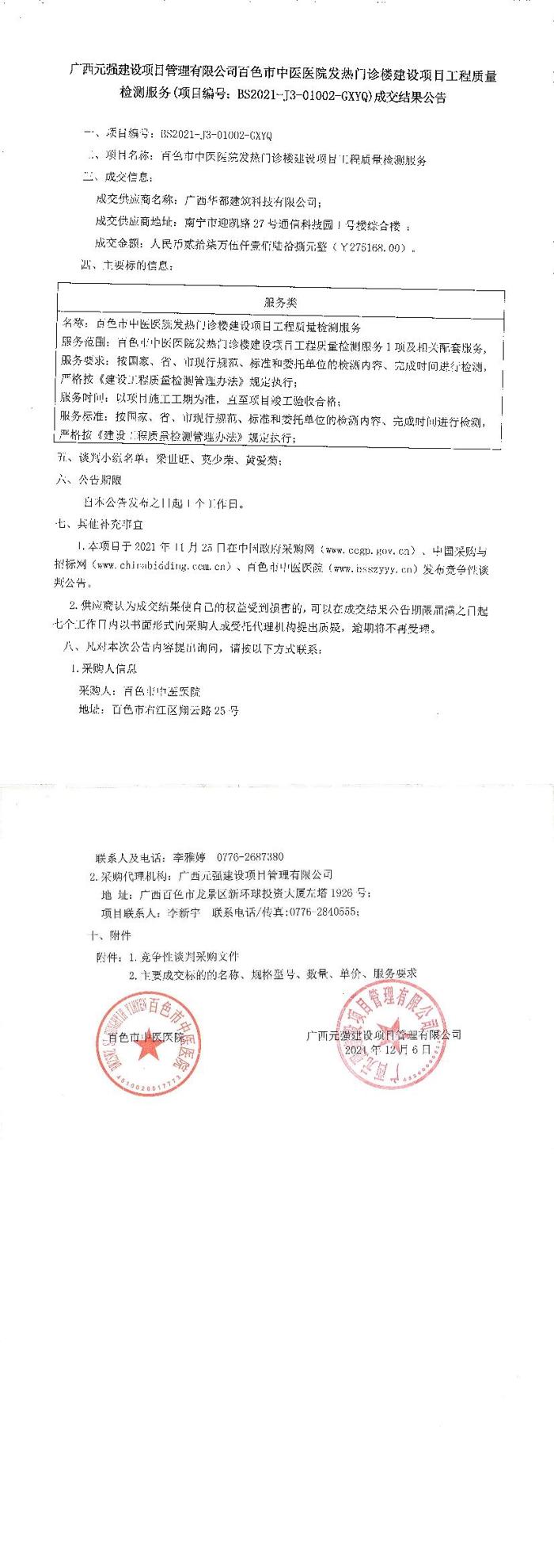 广西元强建设项目管理有限公司合乐hl8登录发热门诊楼建设项目工程质量检测服务成交结果公告