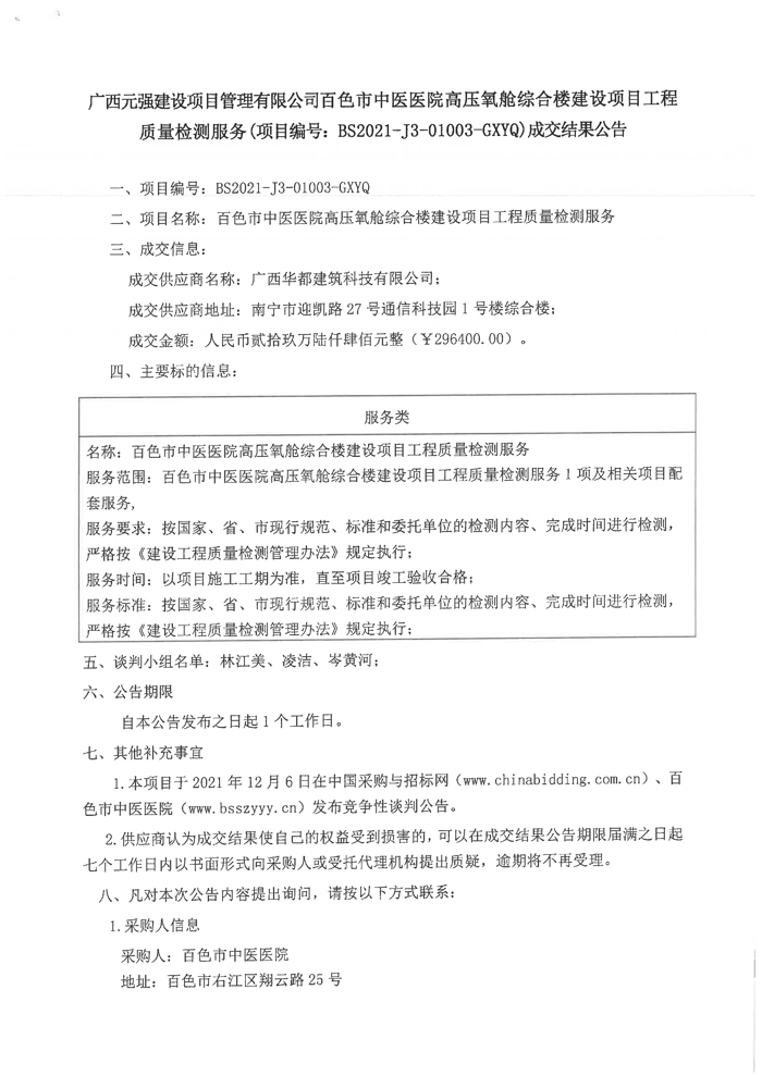 合乐hl8登录高压氧舱综合楼建设项目工程质量检测服务成交结果公告