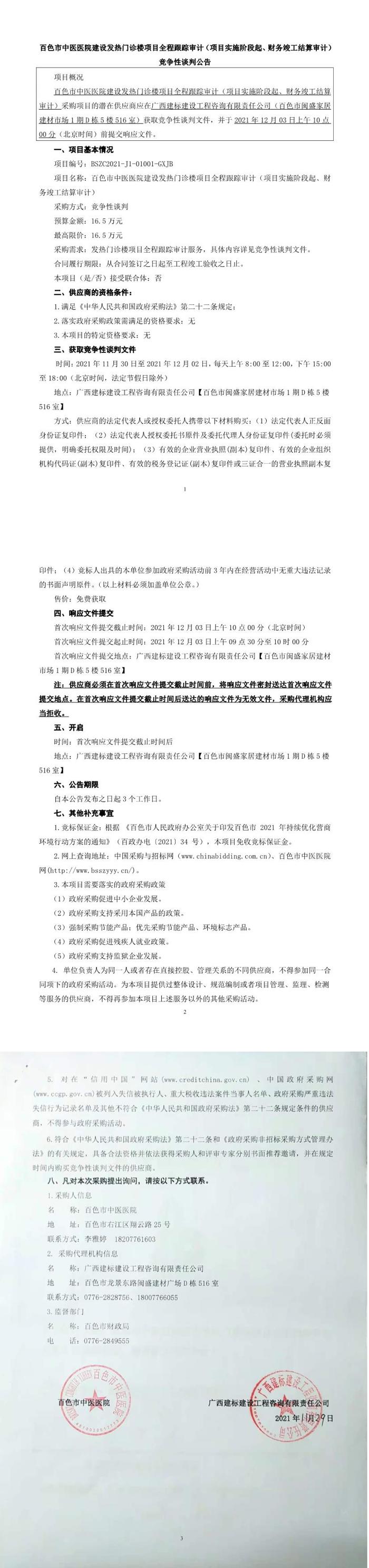 合乐hl8登录建设发热门诊项目全程跟踪审计（项目实施阶段起、财务竣工结算审计）竞争性谈判公告