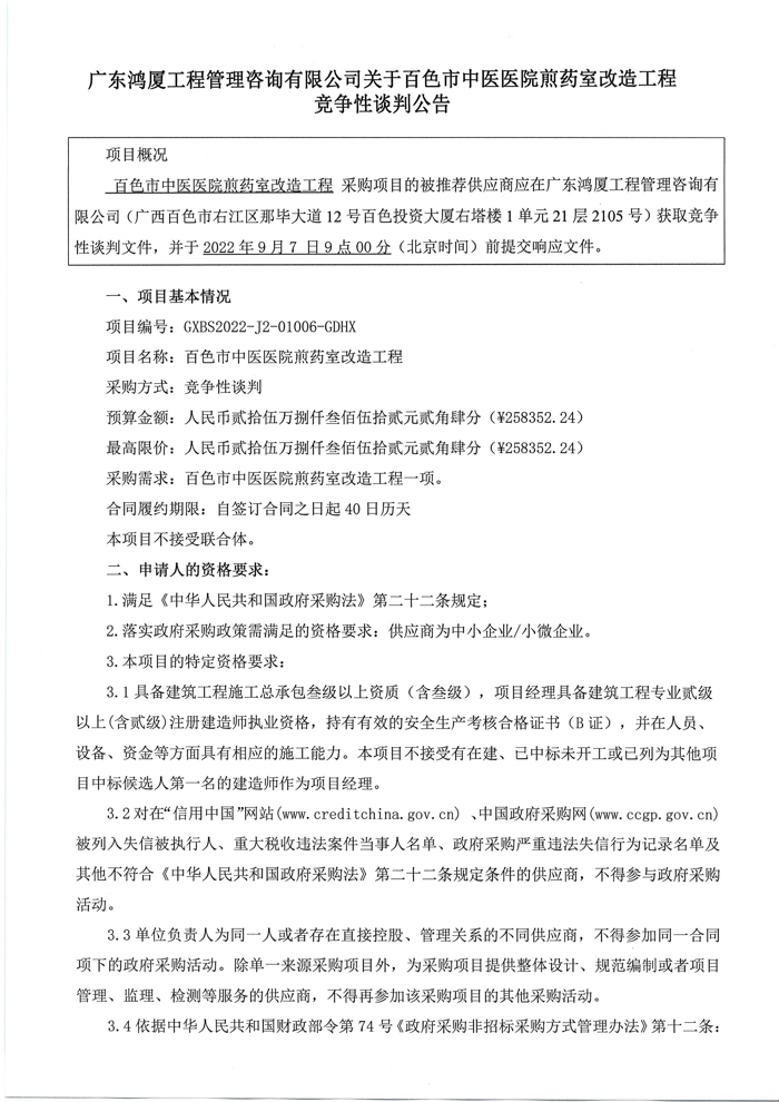 广东鸿厦工程管理咨询有限公司关于合乐hl8登录煎药室改造工程竞争性谈判公告