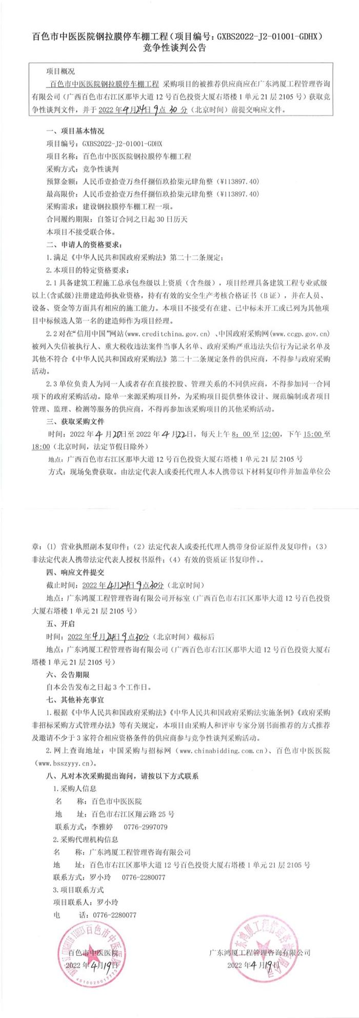 合乐hl8登录钢拉膜停车棚工程竞争性谈判公告