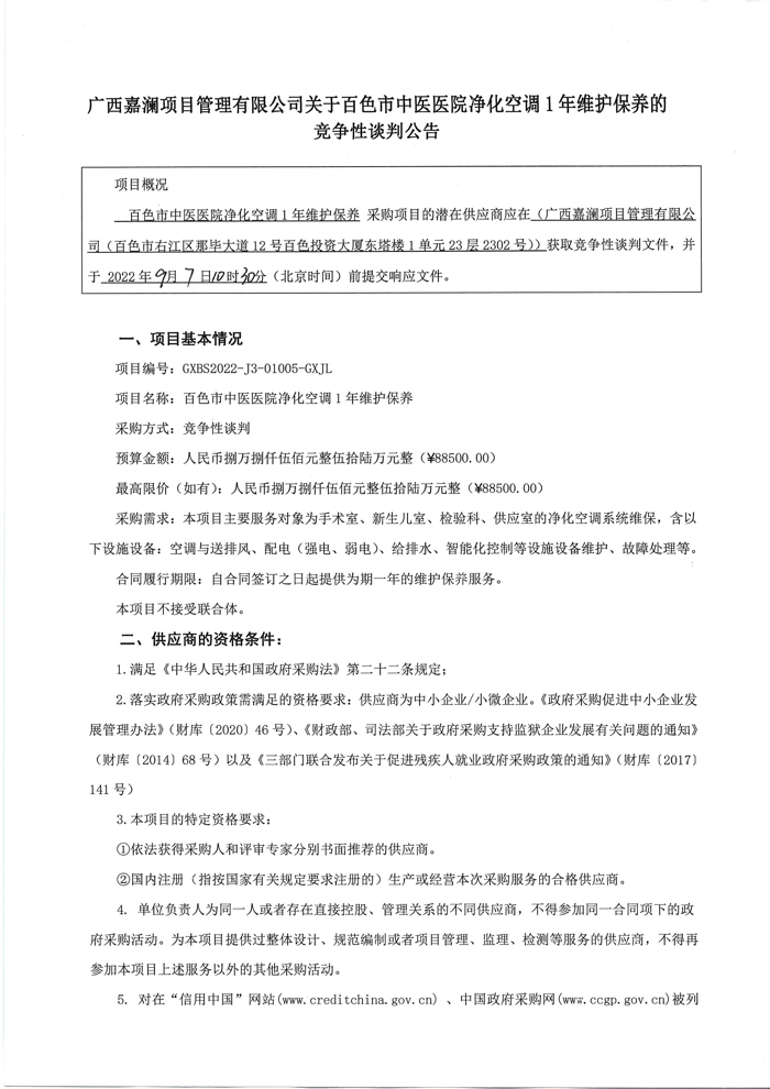 广西嘉澜项目管理有限公司关于合乐hl8登录净化空凋1年维护保养的竞争性谈判公告