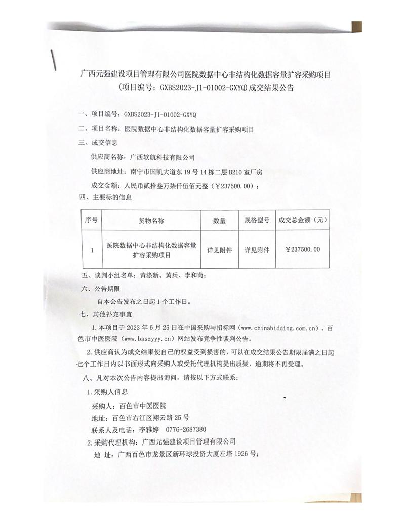 广西元强建设项目管理有限公司医院数据中心非结构化数据容量扩容采购项目成交结果公告(1)_00(1).jpg