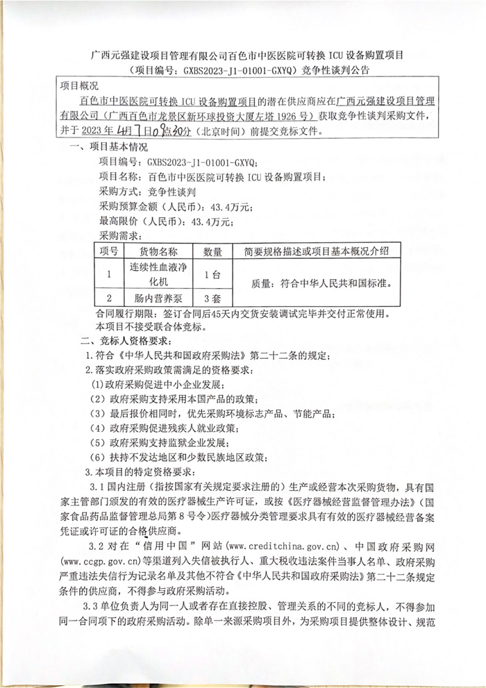 合乐hl8登录可转换 ICU 设备购置项目竞争性谈判公告