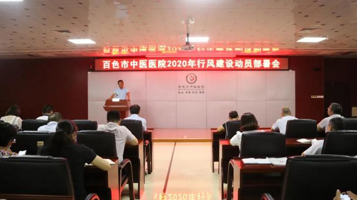 我院开展2020年行风建设动员部署会