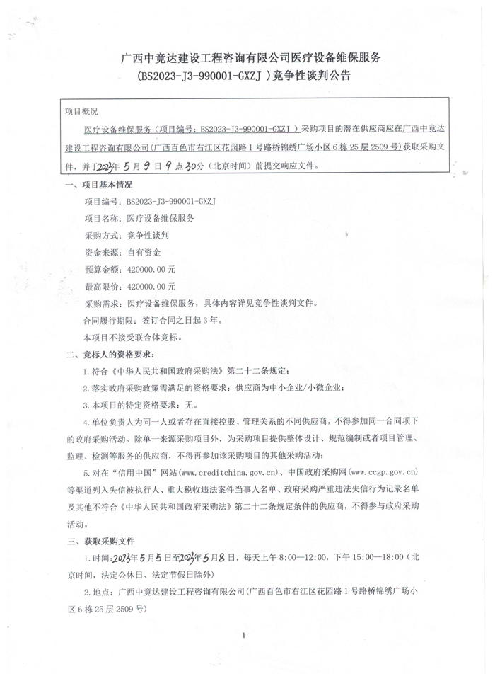 医疗设备维保服务竞争性谈判公告