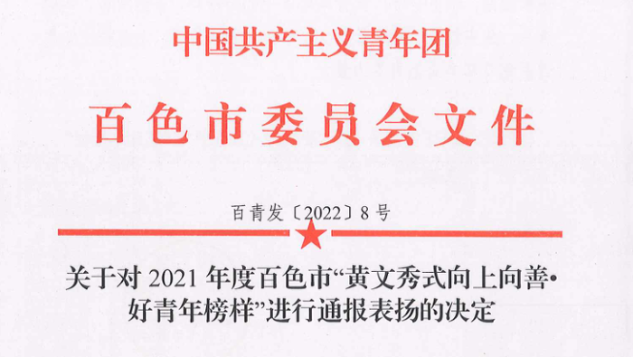 【喜讯】合乐hl8登录吴显兴同志荣获2021年度百色市“黄文秀式向上向善•好青年榜样”之“救死扶伤好榜样”称号