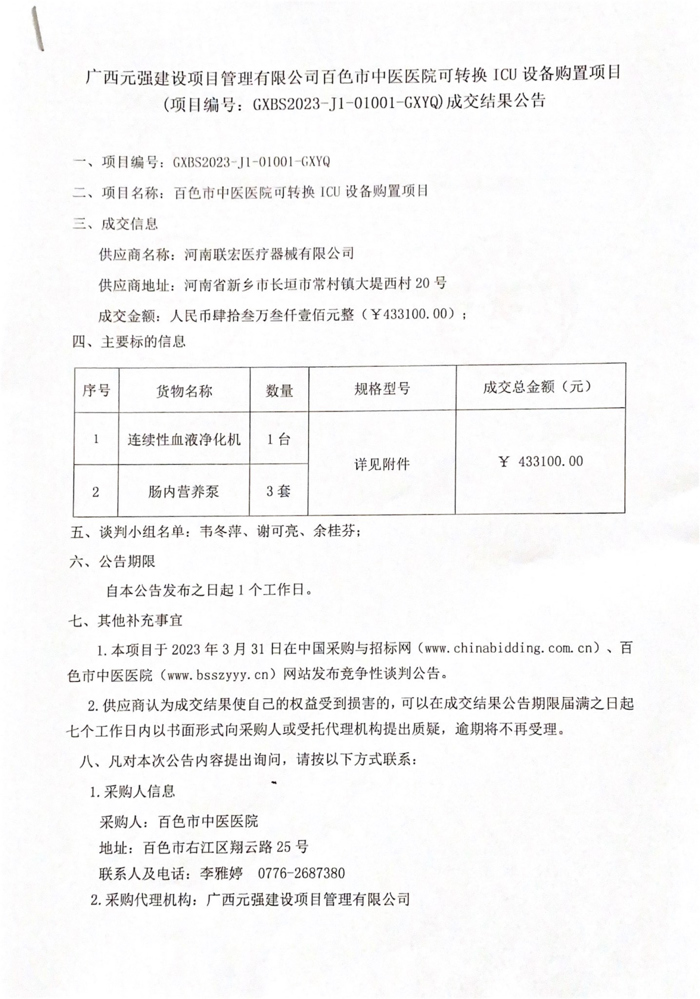 合乐hl8登录可转换 ICU 设备购置项目成交结果公告