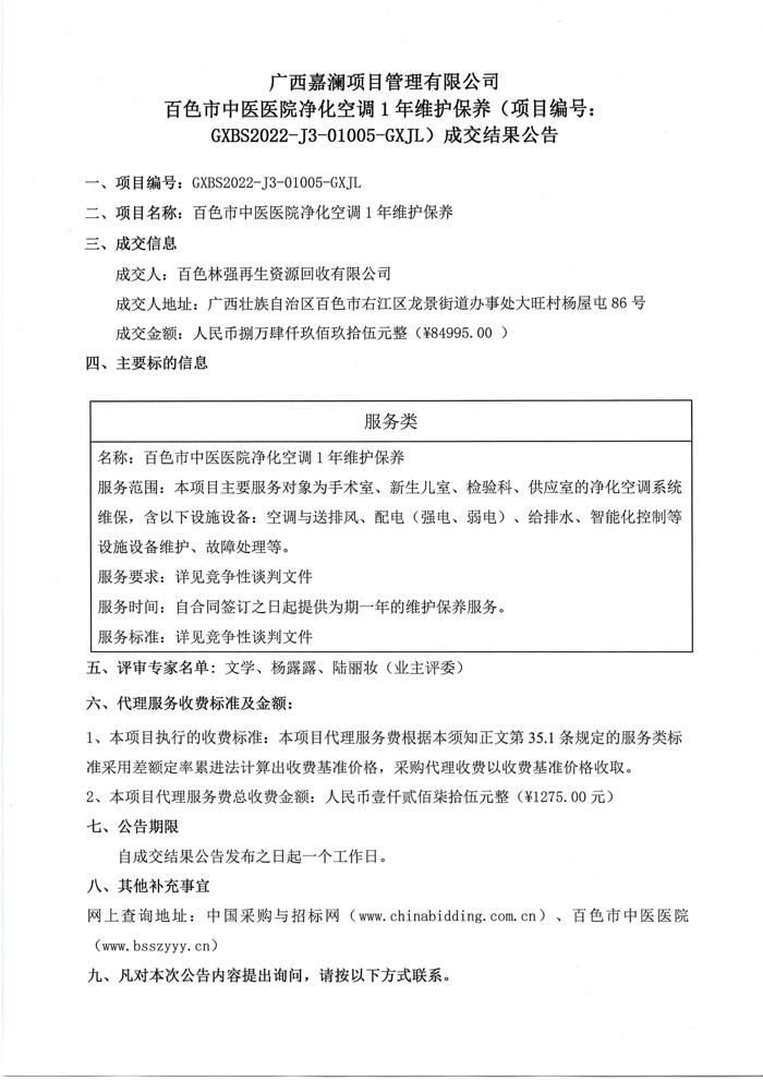 广西嘉澜项目管理有限公司合乐hl8登录净化空调1年维护保养 (项 目编号: GXBS2022-J3-01005-GXJL) 成交结果公告