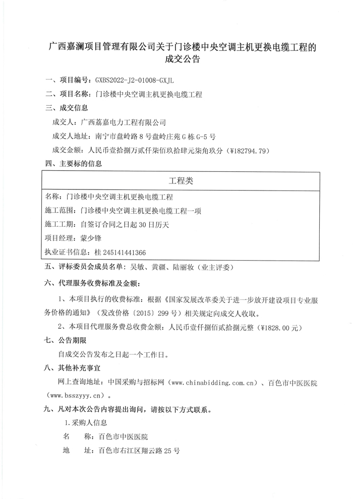 关于门诊楼中央空凋主机更换电缆工程的成交公告