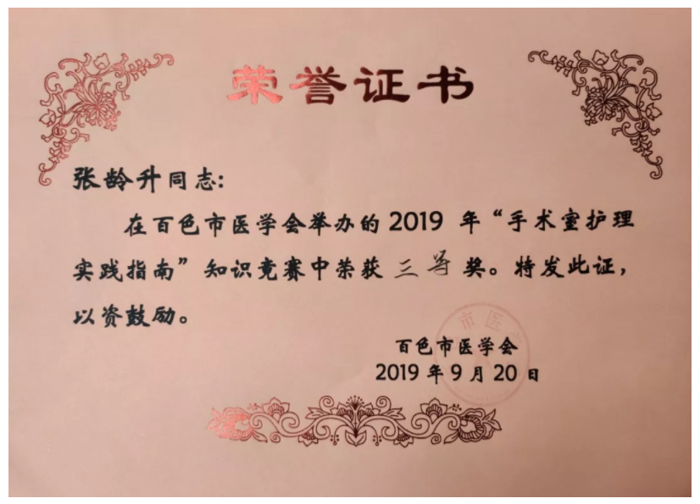 【喜报】我院在百色市2019年手术室护理实践指南知识竞赛中荣获三等奖