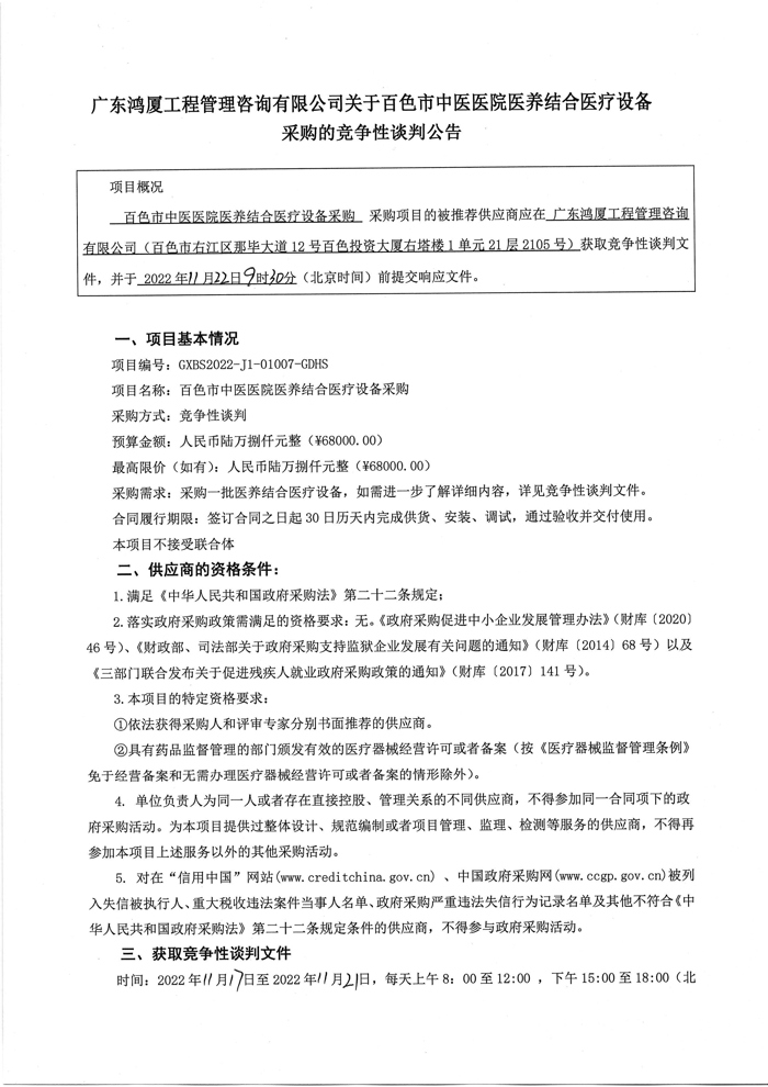 合乐hl8登录医养结合医疗设备采购的竞争性谈判公告