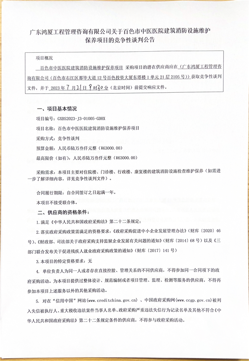 广东鸿厦工程管理咨询有限公司关于合乐hl8登录建筑消防设施维护保养项目的竞争性谈判公告