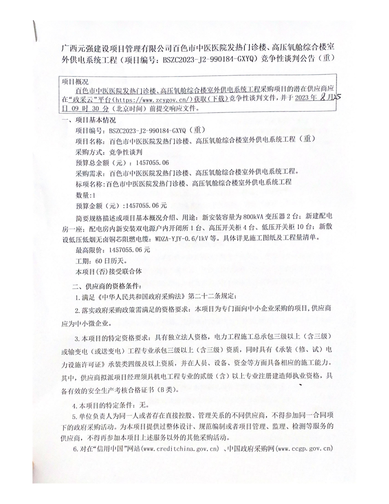 合乐hl8登录发热门诊楼、高压氧舱综合楼室外供电系统工程(项目编号: BSZC2023-J2-990184-GXYQ) 竞争性谈判公告(重)