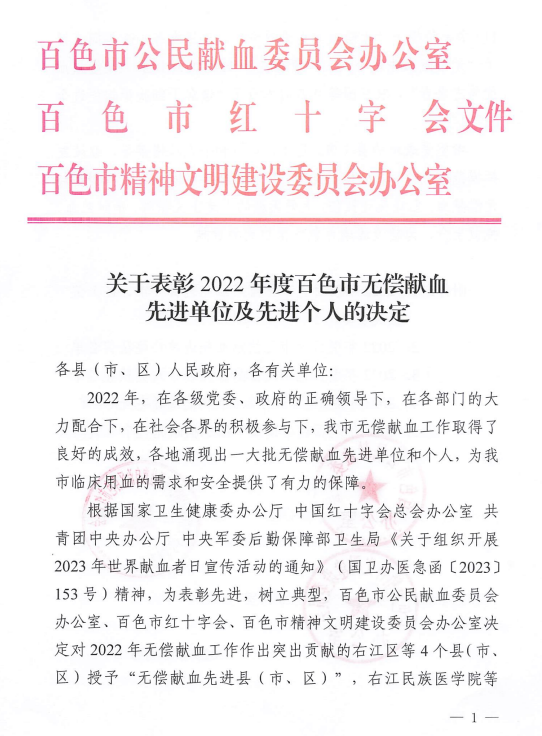 【喜讯】合乐hl8登录荣获2022年度百色市无偿献血先进单位、先进个人荣誉称号