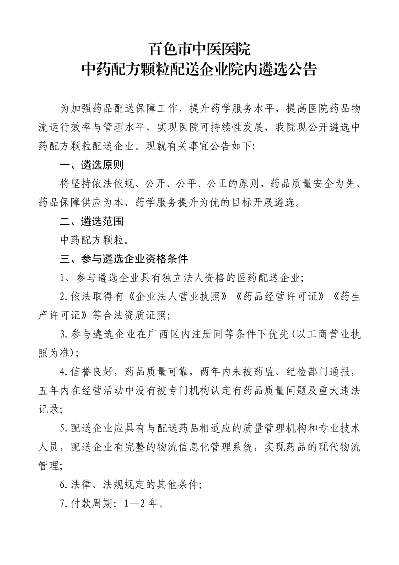 合乐hl8登录中药配方颗粒配送企业院内遴选公告