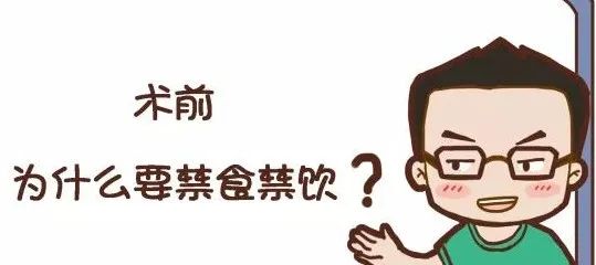 【健康科普】手术前为什么不能吃东西？