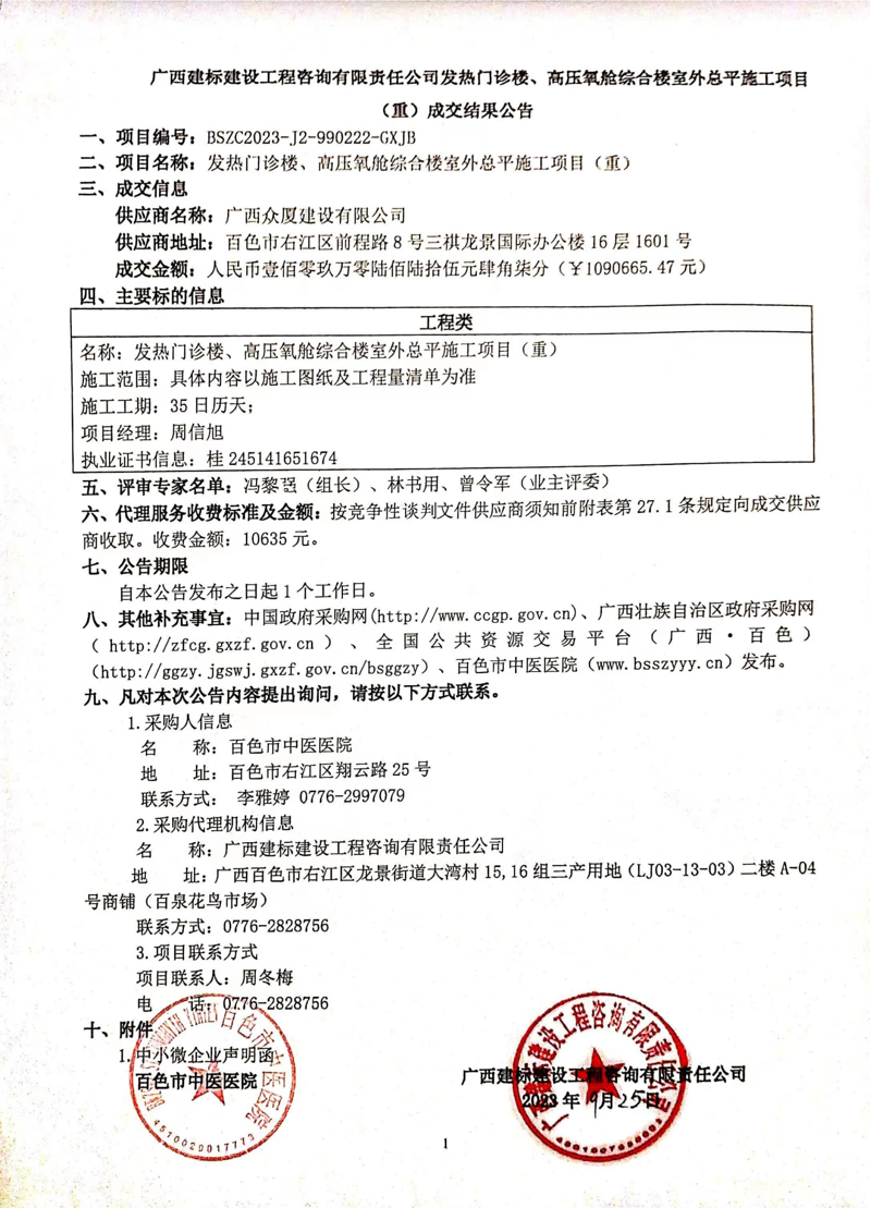 成交公告—发热门诊楼、高压氧舱综合楼室外总平施工项目（重）(1)_00(1).png