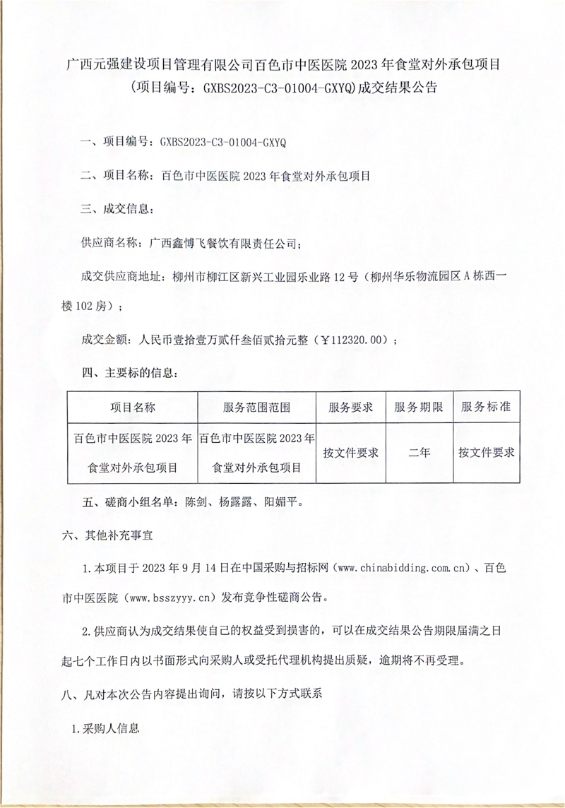 合乐hl8登录 2023 年食堂对外承包项目成交结果公告