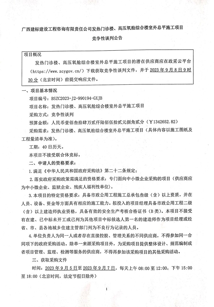 发热门诊楼、高压氧舱综合楼室外总平施工项目竞争性谈判公告