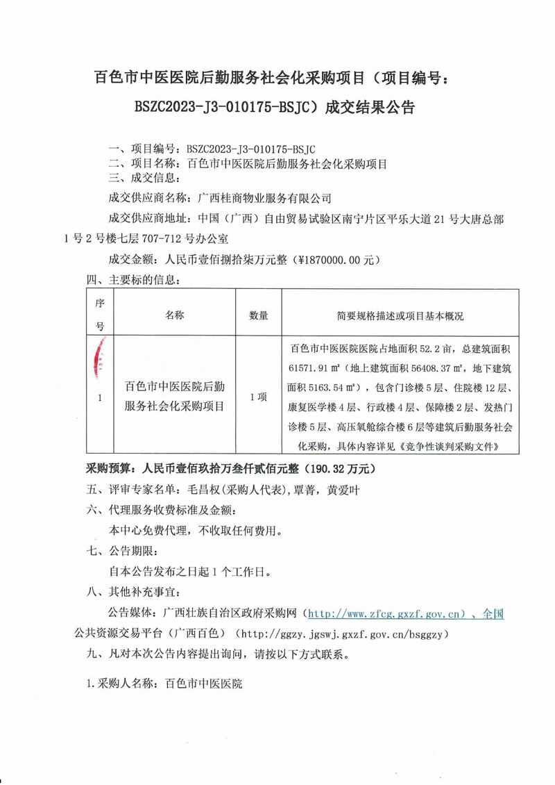 合乐hl8登录后勤服务社会化采购项目(项目编号:BSZC2023-J3-010175-BSJC)成交结果公告