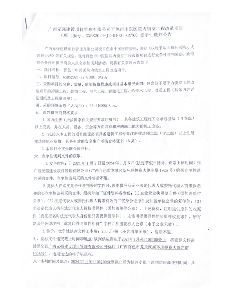 合乐hl8登录内镜室工程改造项目竞争性谈判公告