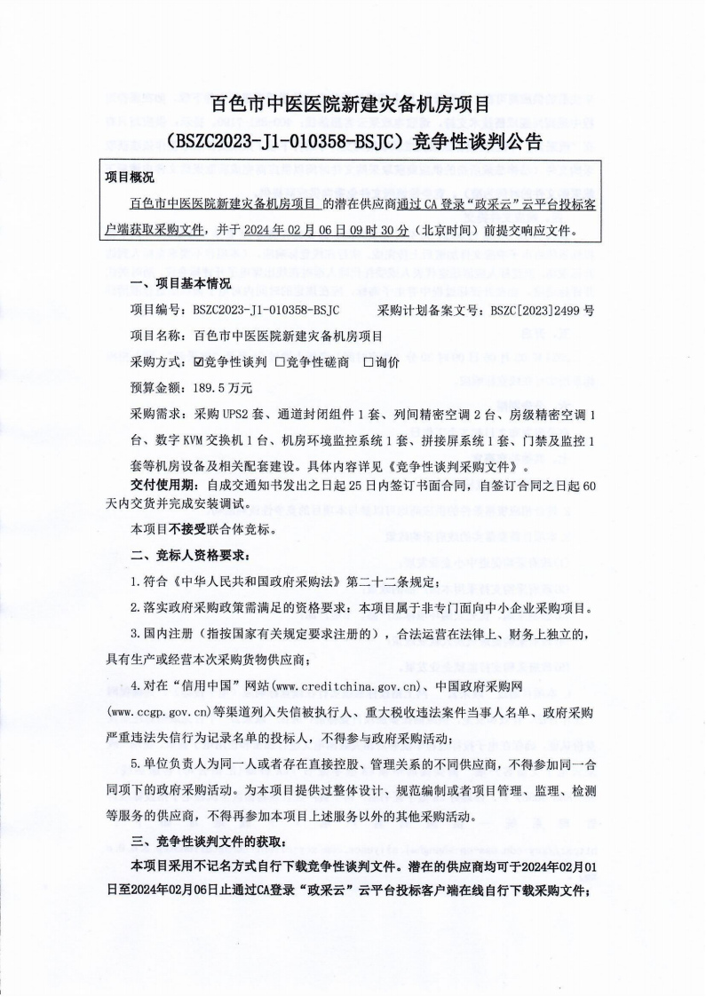 合乐hl8登录新建宅备机房项目竞争性谈判公告