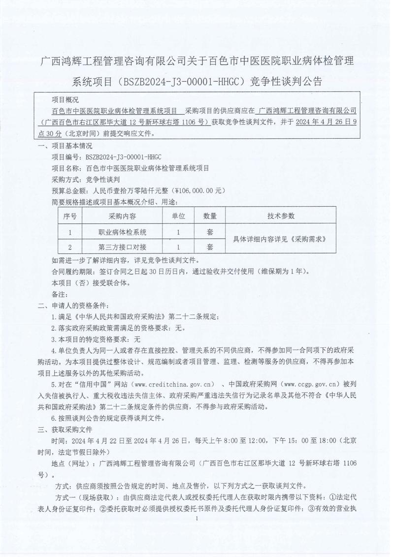 合乐hl8登录职业病体检管理系统项目竞争性谈判公告