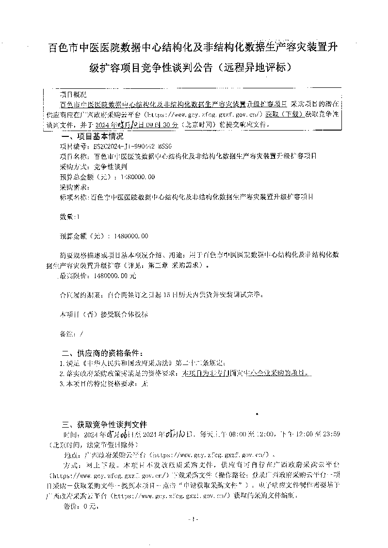 合乐hl8登录数据中心结构化及非结构化数据生产容灾装置升级扩容项目竞争性谈判公告