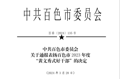 【喜讯】合乐hl8登录吴显兴同志获评百色市2023年度“黄文秀式好干部”