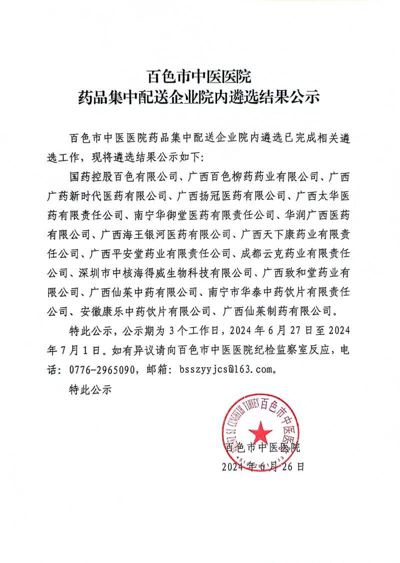 合乐hl8登录药品集中配送企业院内遴选结果公示