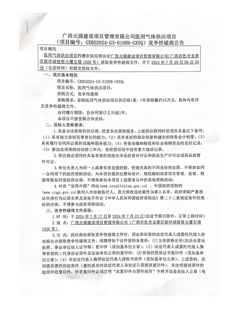 合乐hl8登录医用气体供应项目竞争性磋商公告