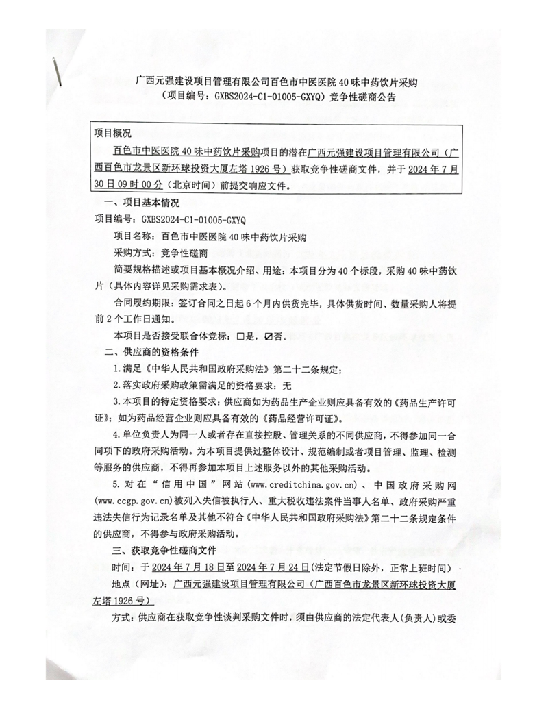 合乐hl8登录40味中药饮片采购竞争性磋商公告