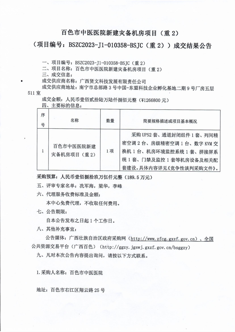 合乐hl8登录新建灾备机房项目成交结果公告